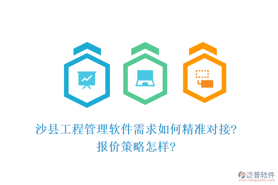 沙縣工程管理軟件需求如何精準(zhǔn)對(duì)接?報(bào)價(jià)策略怎樣?