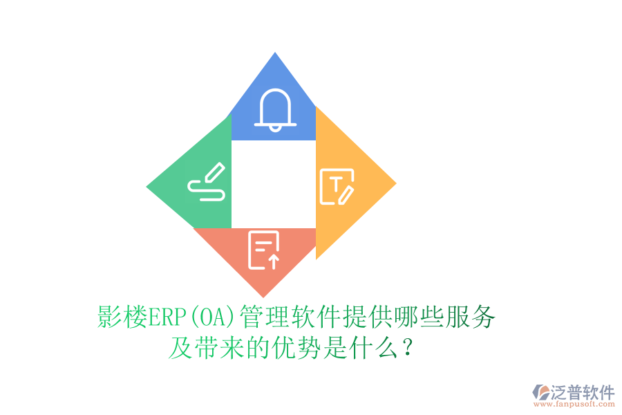 影樓ERP(OA)管理軟件提供哪些服務及帶來的優(yōu)勢是什么？