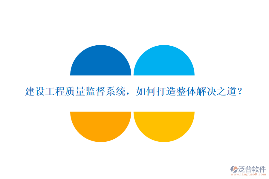 建設(shè)工程質(zhì)量監(jiān)督系統(tǒng)，如何打造整體解決之道？