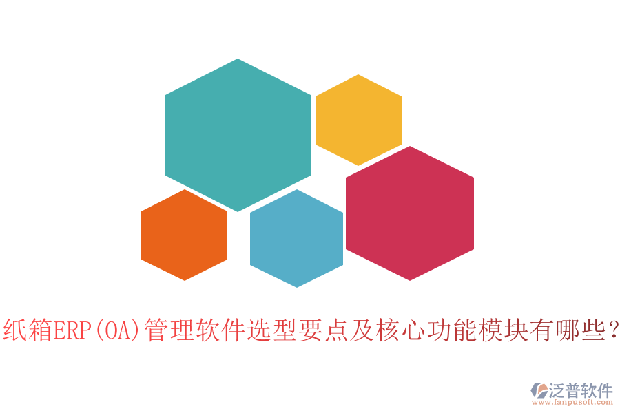 紙箱ERP(OA)管理軟件選型要點(diǎn)及核心功能模塊有哪些？