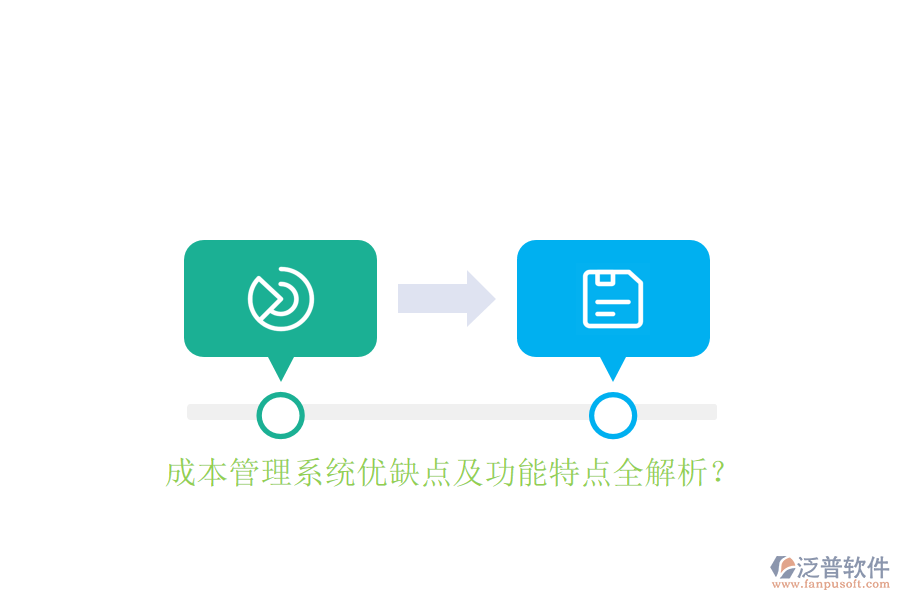 成本管理系統(tǒng)優(yōu)缺點及功能特點全解析？
