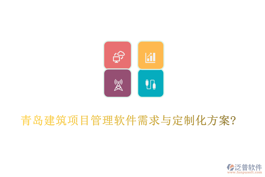 青島建筑項目管理軟件需求與定制化方案?