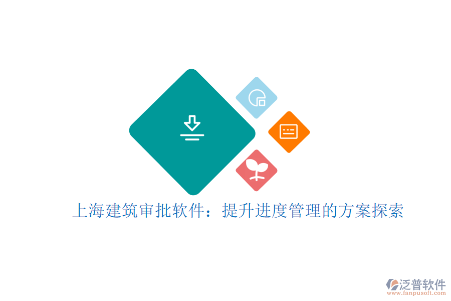 上海建筑審批軟件:提升進(jìn)度管理的方案探索