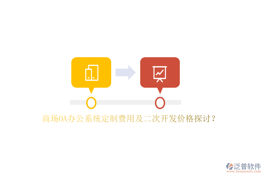 商場<a href=http://m.newsbd7.com/oa/ target=_blank class=infotextkey>OA辦公系統(tǒng)</a>定制費用及二次開發(fā)價格探討?