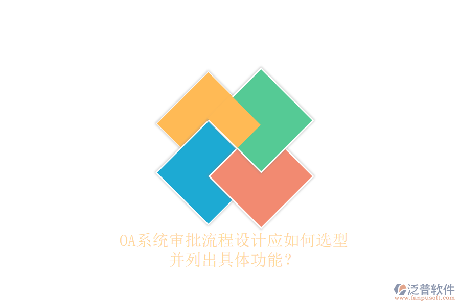 OA系統(tǒng)審批流程設(shè)計應(yīng)如何選型，并列出具體功能？