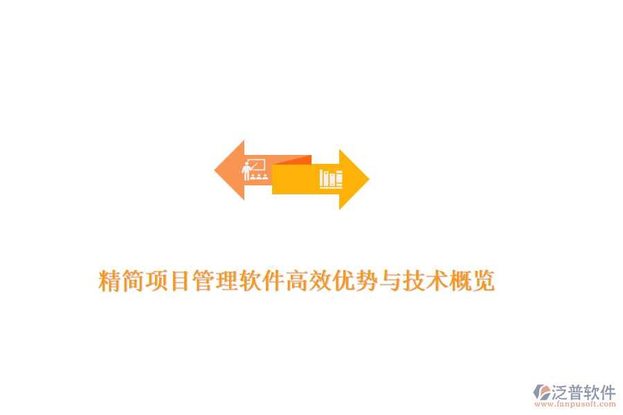 精簡(jiǎn)項(xiàng)目管理軟件高效優(yōu)勢(shì)與技術(shù)概覽