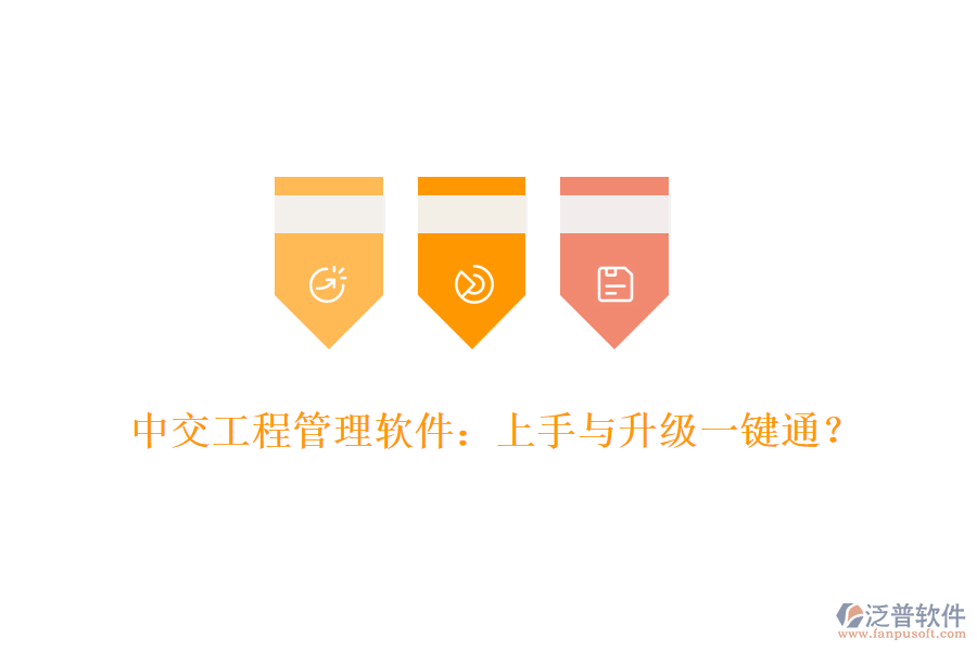 中交工程管理軟件:上手與升級一鍵通?