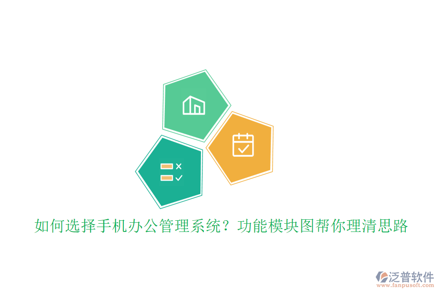 如何選擇手機辦公管理系統(tǒng)？功能模塊圖幫你理清思路