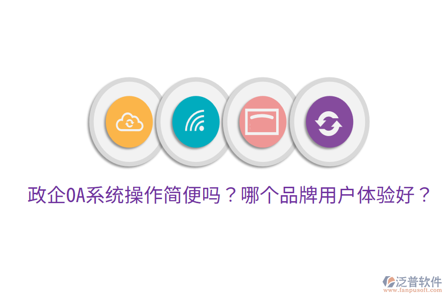  政企OA系統(tǒng)操作簡便嗎？哪個品牌用戶體驗好？