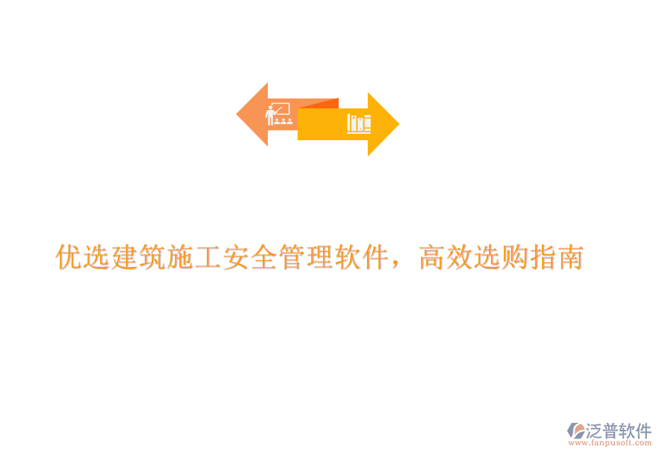 優(yōu)選建筑施工安全管理軟件，高效選購(gòu)指南