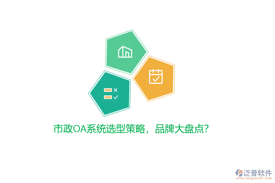 市政OA系統(tǒng)選型策略，品牌大盤點(diǎn)？
