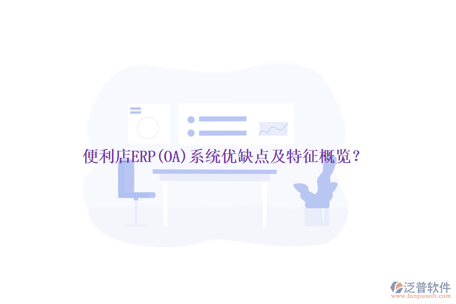 便利店ERP(OA)系統(tǒng)優(yōu)缺點(diǎn)及特征概覽？