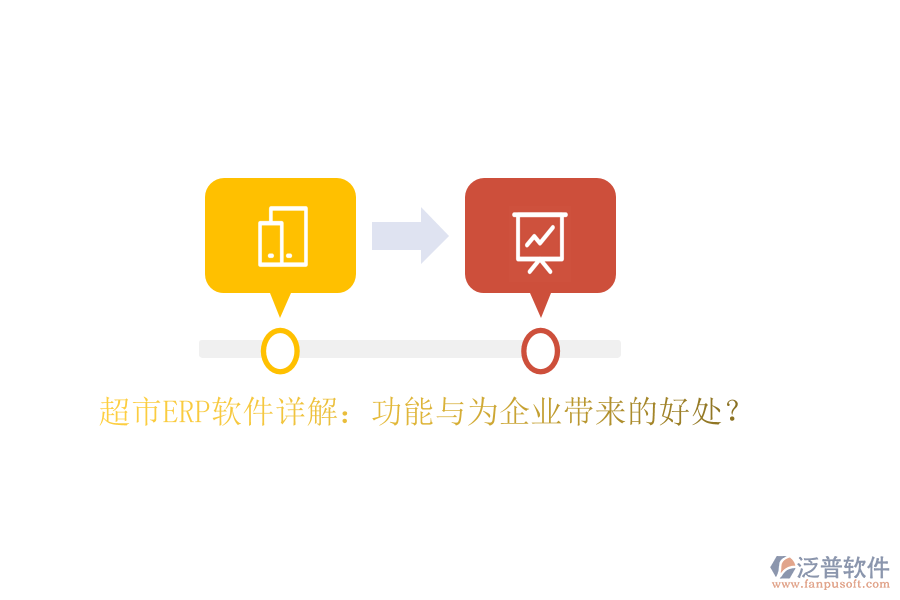 超市ERP軟件詳解：功能與為企業(yè)帶來(lái)的好處？