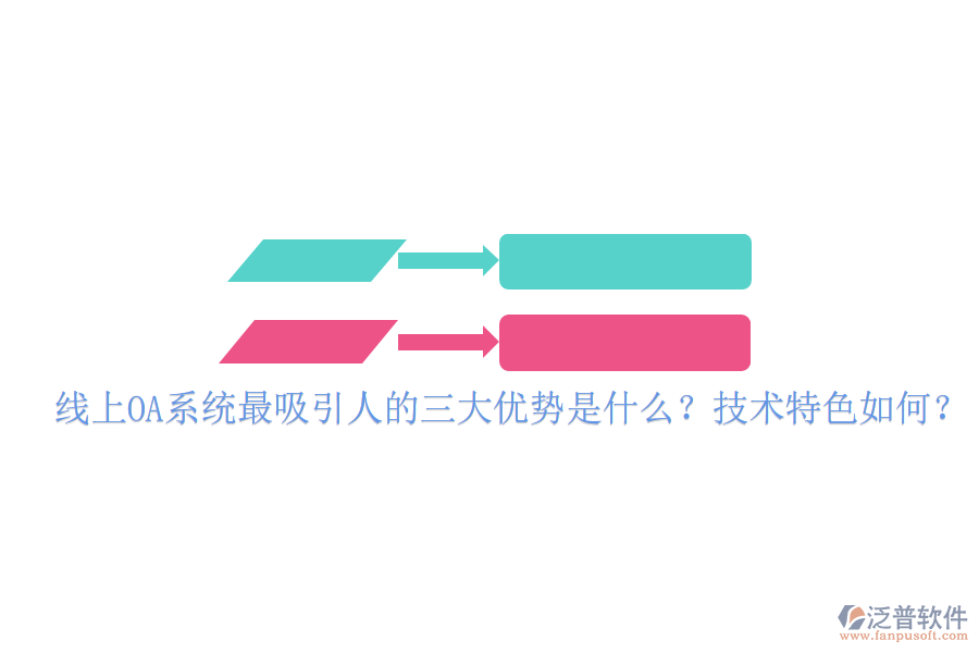  線上OA系統(tǒng)最吸引人的三大優(yōu)勢是什么？技術(shù)特色如何？