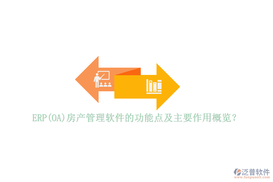 ERP(OA)房產(chǎn)管理軟件的功能點及主要作用概覽？
