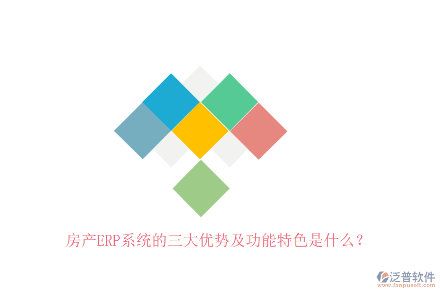 房產(chǎn)ERP系統(tǒng)的三大優(yōu)勢(shì)及功能特色是什么？