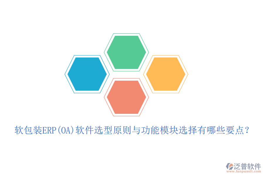 軟包裝ERP(OA)軟件選型原則與功能模塊選擇有哪些要點(diǎn)？