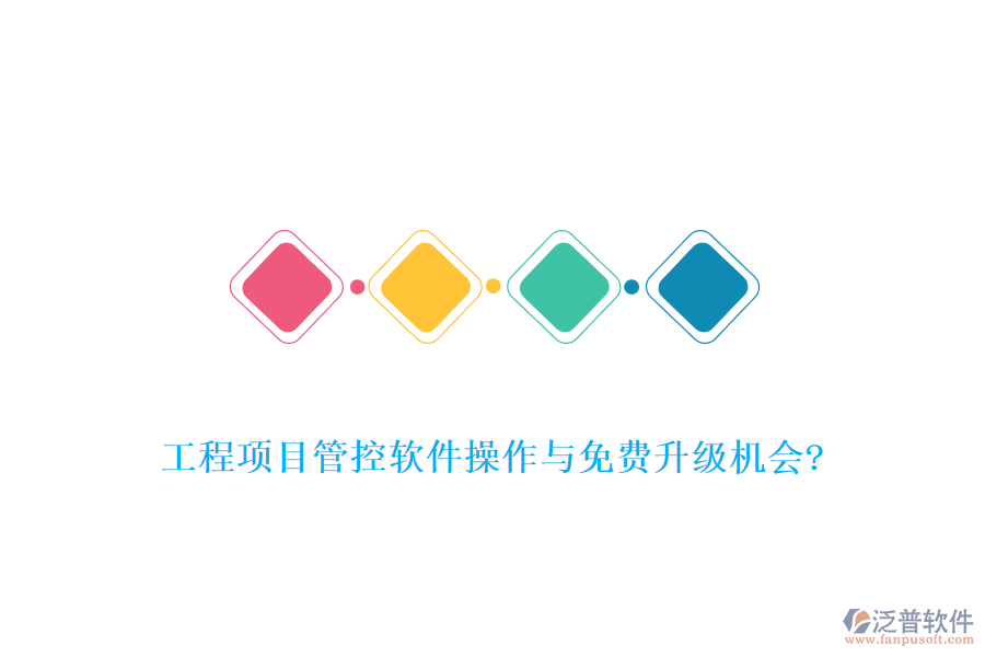工程項目管控軟件操作與免費升級機會?