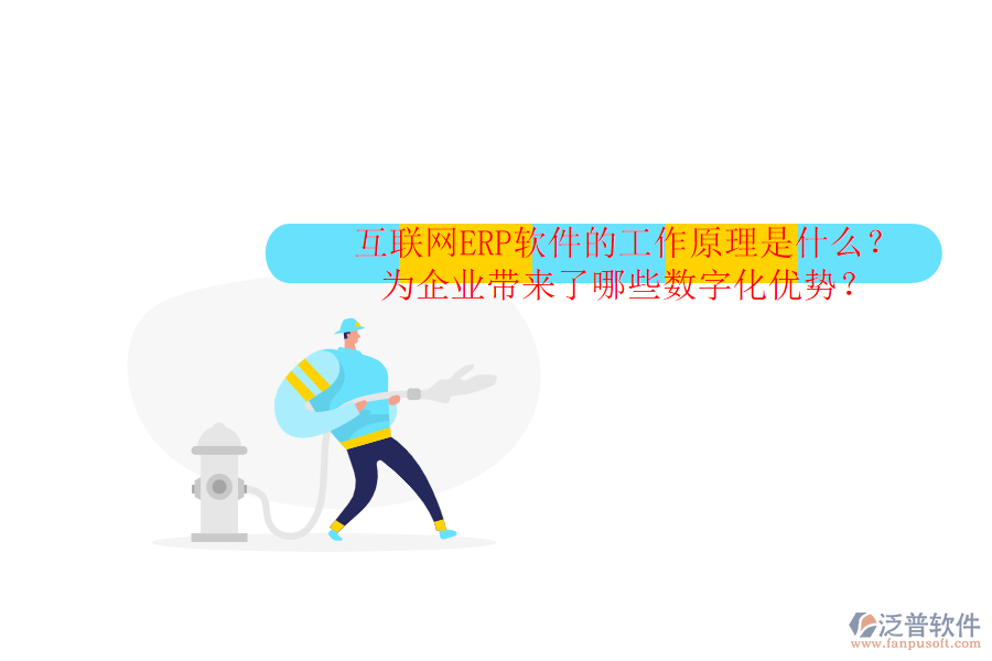 互聯(lián)網(wǎng)ERP軟件的工作原理是什么？為企業(yè)帶來了哪些數(shù)字化優(yōu)勢？