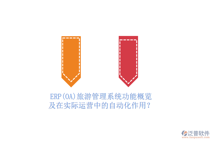 ERP(OA)旅游管理系統(tǒng)功能概覽及在實際運營中的自動化作用？