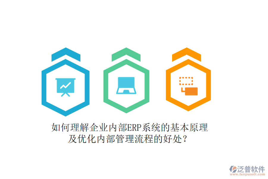 如何理解企業(yè)內(nèi)部ERP系統(tǒng)的基本原理及優(yōu)化內(nèi)部管理流程的好處？