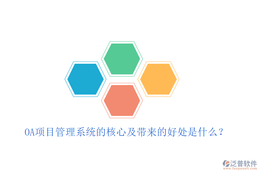  OA項目管理系統(tǒng)的核心及帶來的好處是什么？