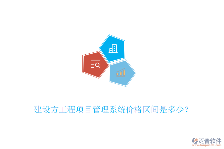 建設(shè)方工程<a href=http://m.newsbd7.com/xm/ target=_blank class=infotextkey>項目管理系統(tǒng)</a>價格區(qū)間是多少？