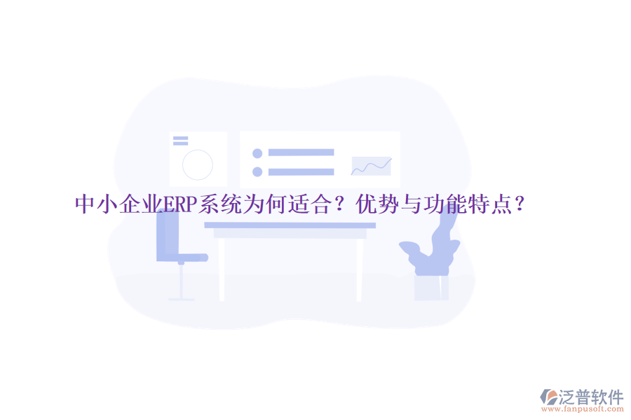 中小企業(yè)ERP系統(tǒng)為何適合？優(yōu)勢與功能特點(diǎn)？