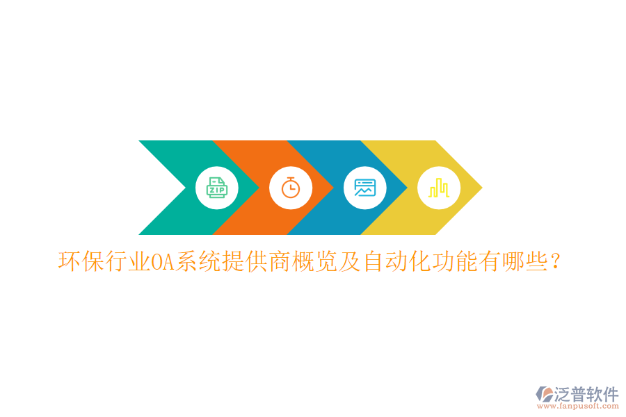  環(huán)保行業(yè)OA系統(tǒng)提供商概覽及自動化功能有哪些？