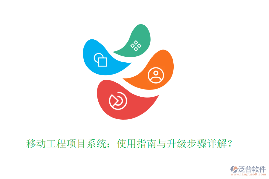 移動工程項目系統(tǒng)：使用指南與升級步驟詳解？