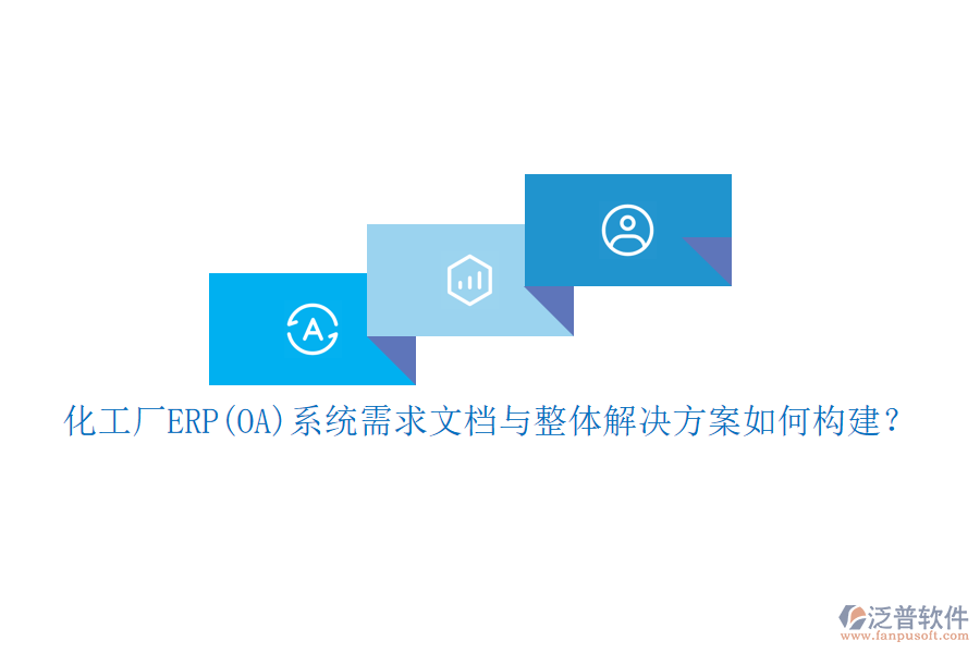 化工廠ERP(OA)系統(tǒng)需求文檔與整體解決方案如何構(gòu)建？