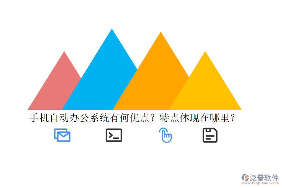 手機(jī)自動(dòng)辦公系統(tǒng)有何優(yōu)點(diǎn)？特點(diǎn)體現(xiàn)在哪里？