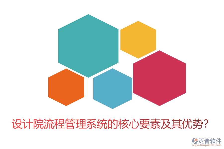 設(shè)計院流程管理系統(tǒng)的核心要素及其優(yōu)勢?