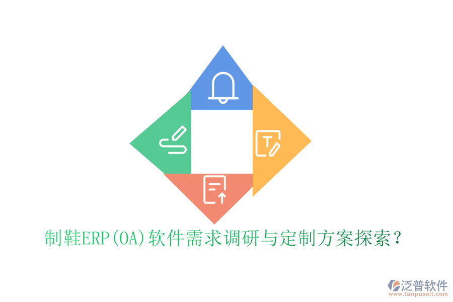 制鞋ERP(OA)軟件需求調(diào)研與定制方案探索?