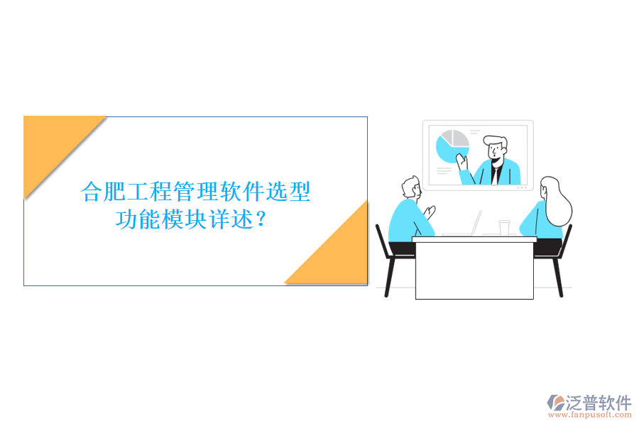 合肥工程管理軟件選型，功能模塊詳述?
