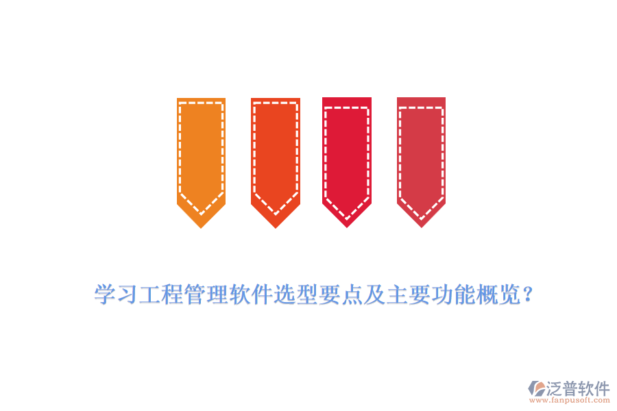 學(xué)習(xí)工程管理軟件選型要點(diǎn)及主要功能概覽?