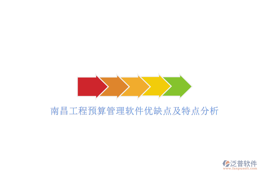 南昌工程預算管理軟件優(yōu)缺點及特點分析