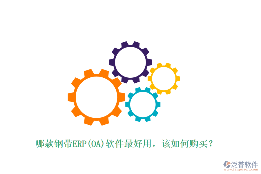 哪款鋼帶ERP(OA)軟件最好用，該如何購(gòu)買(mǎi)？