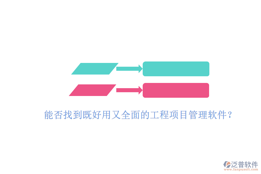 能否找到既好用又全面的工程項目管理軟件?