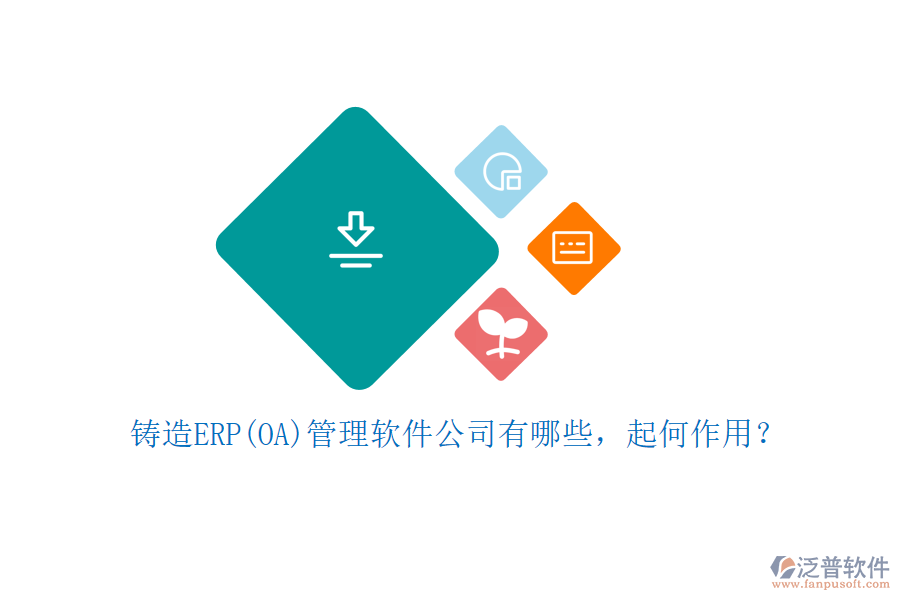 鑄造ERP(OA)管理軟件公司有哪些，起何作用？