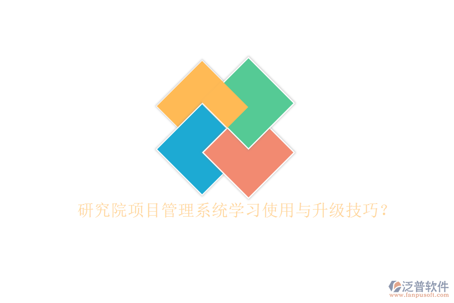 研究院項目管理系統(tǒng)學習使用與升級技巧?