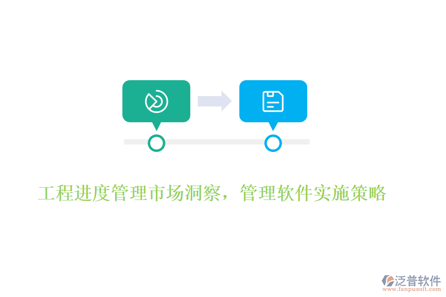 工程進(jìn)度管理市場(chǎng)洞察，管理軟件實(shí)施策略