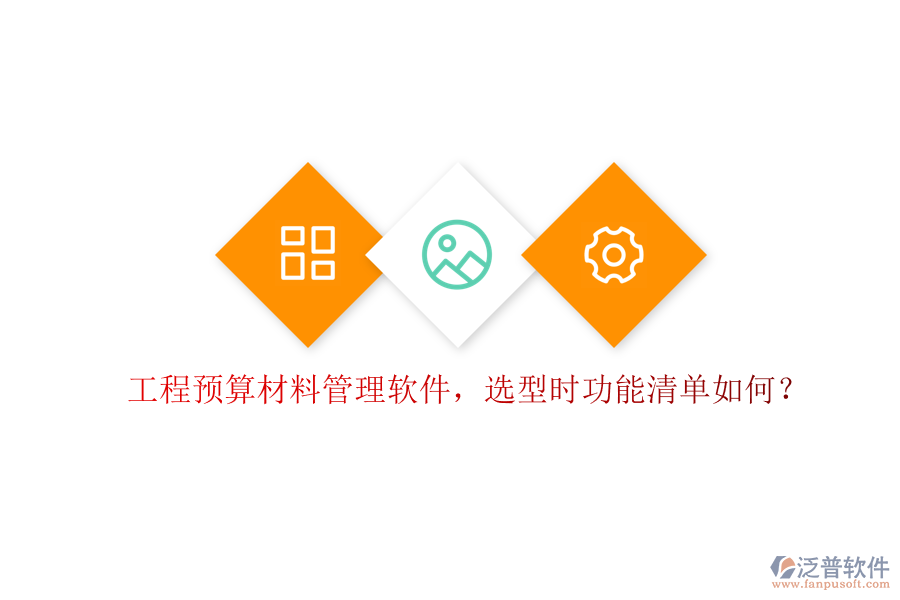 工程預(yù)算材料管理軟件,選型時功能清單如何?