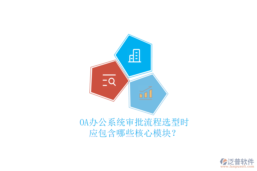 OA<a href=http://m.newsbd7.com/oa/ target=_blank class=infotextkey>辦公系統(tǒng)</a>審批流程選型時，應(yīng)包含哪些核心模塊？