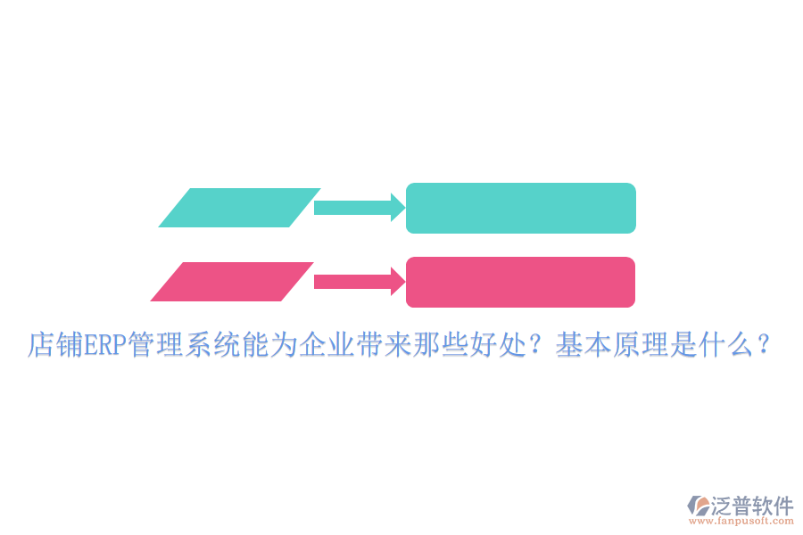 店鋪<a href=http://m.newsbd7.com/fanpuerp/ target=_blank class=infotextkey>ERP管理系統(tǒng)</a>能為企業(yè)帶來那些好處？基本原理是什么？