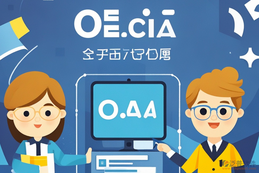 自定義OA系統(tǒng)的三大優(yōu)勢及產(chǎn)品特色是什么?