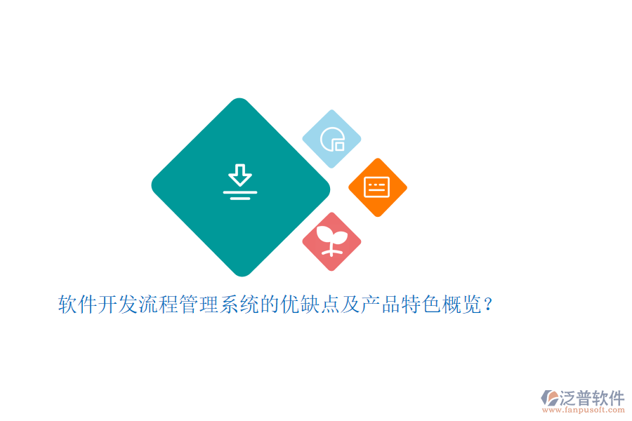 軟件開發(fā)流程管理系統(tǒng)的優(yōu)缺點及產(chǎn)品特色概覽？