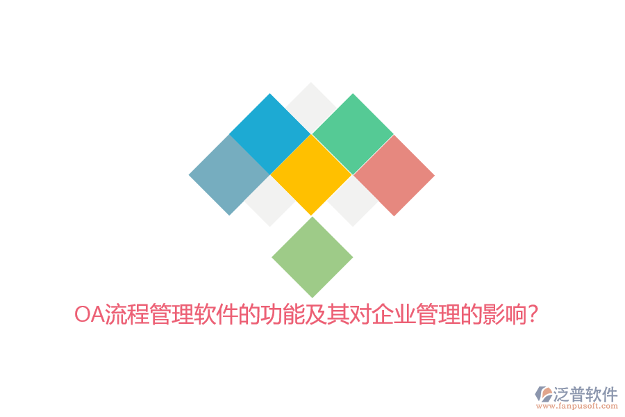 OA流程管理軟件的功能及其對<a href=http://m.newsbd7.com/gongsi/xt/ target=_blank class=infotextkey>企業(yè)管理</a>的影響?