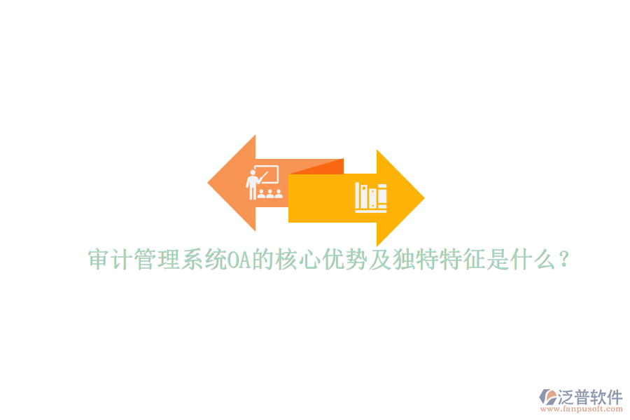  審計管理系統(tǒng)OA的核心優(yōu)勢及獨特特征是什么？