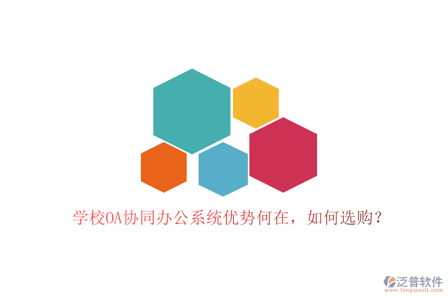  學(xué)校OA協(xié)同辦公系統(tǒng)優(yōu)勢(shì)何在，如何選購(gòu)？